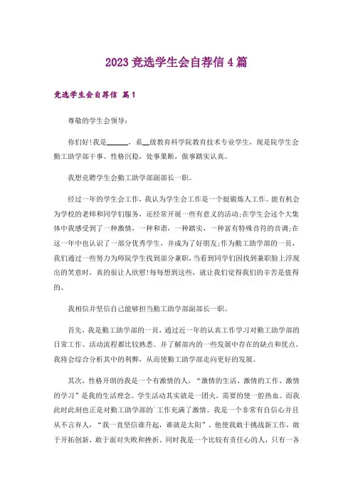 2023竞选学生会自荐信4篇