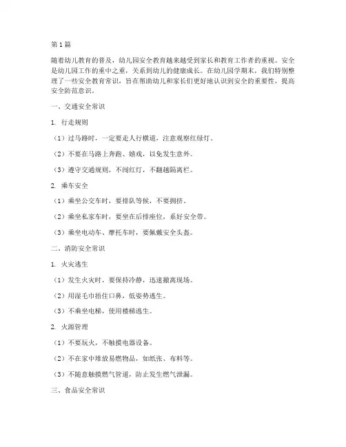 幼儿园期末安全教育常识(3篇)