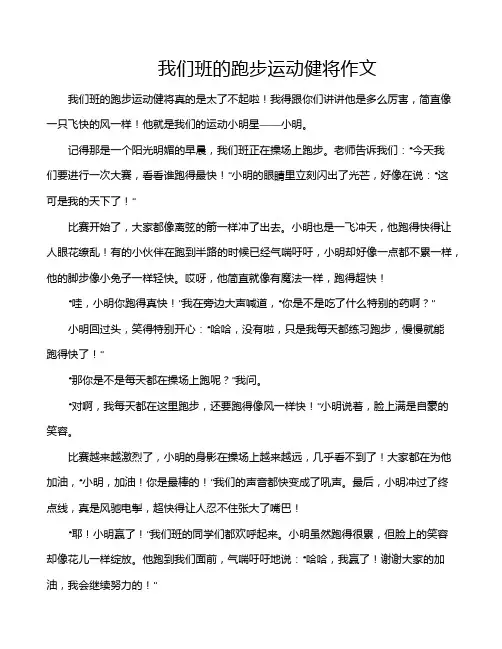我们班的跑步运动健将作文