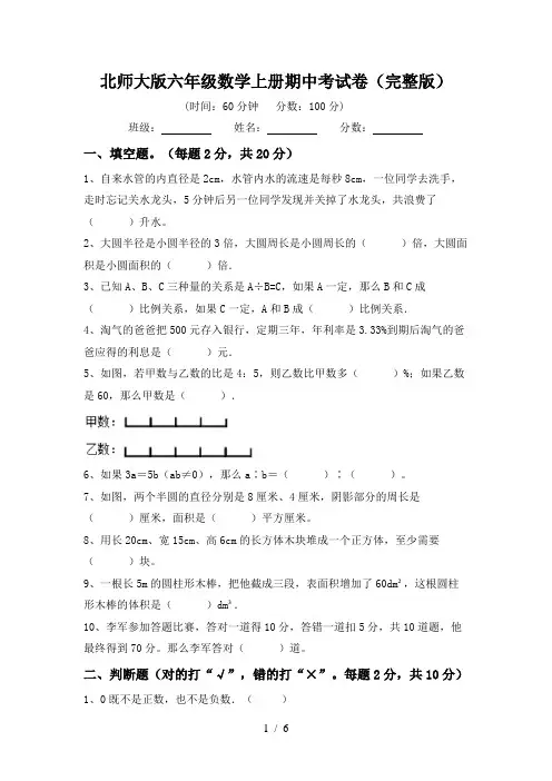 北师大版六年级数学上册期中考试卷(完整版)