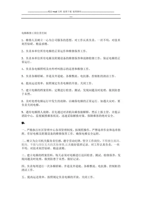 电梯维修工岗位责任制