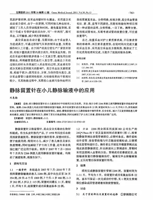 静脉留置针在小儿静脉输液中的应用