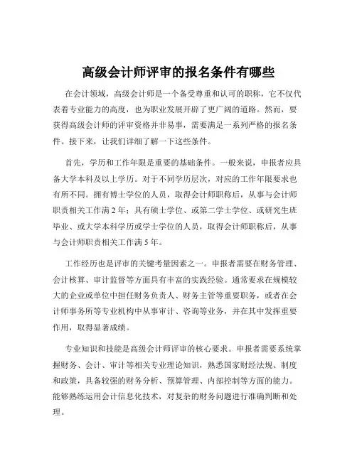 高级会计师评审的报名条件有哪些