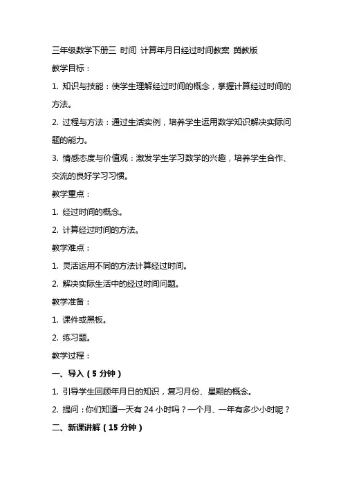 三年级数学下册 三 时间 计算年月日经过时间教案 冀教版