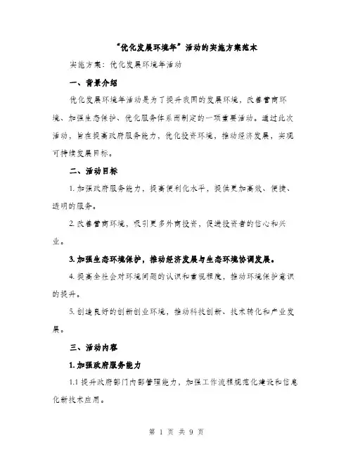 “优化发展环境年”活动的实施方案范本(二篇)