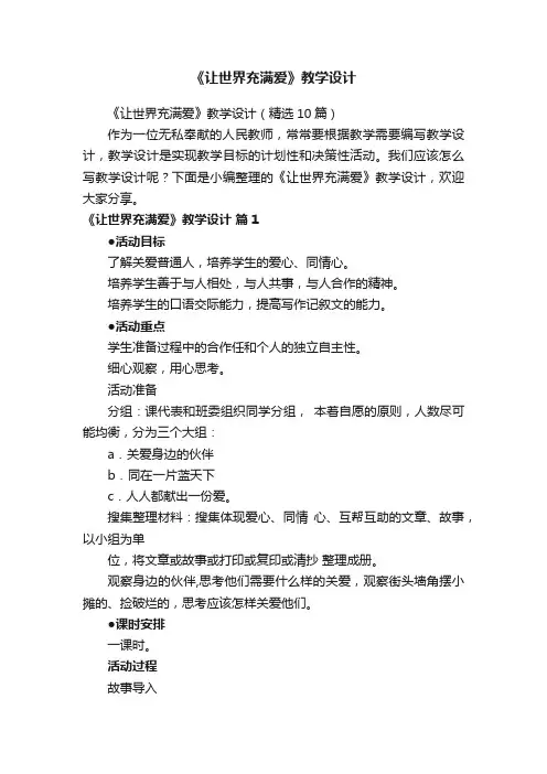 《让世界充满爱》教学设计（精选10篇）