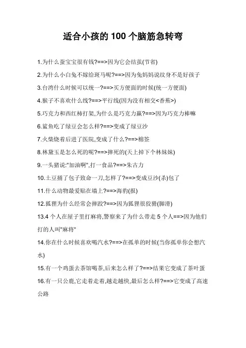 适合小孩的100个脑筋急转弯(强烈推荐)