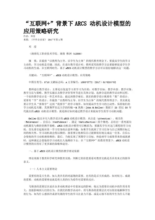“互联网+”背景下ARCS 动机设计模型的应用策略研究