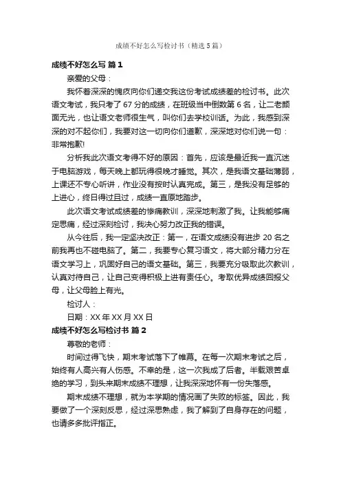 成绩不好怎么写检讨书（精选5篇）