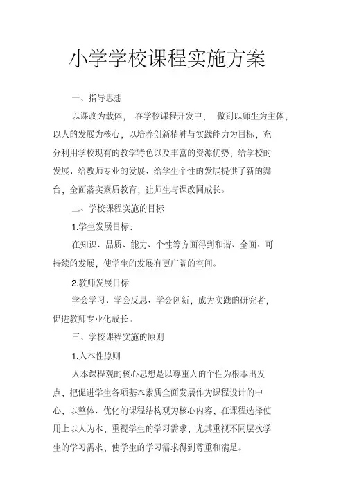 小学学校课程实施方案 免费