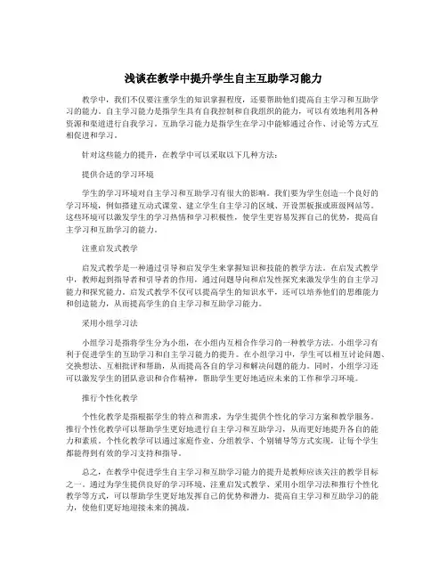 浅谈在教学中提升学生自主互助学习能力