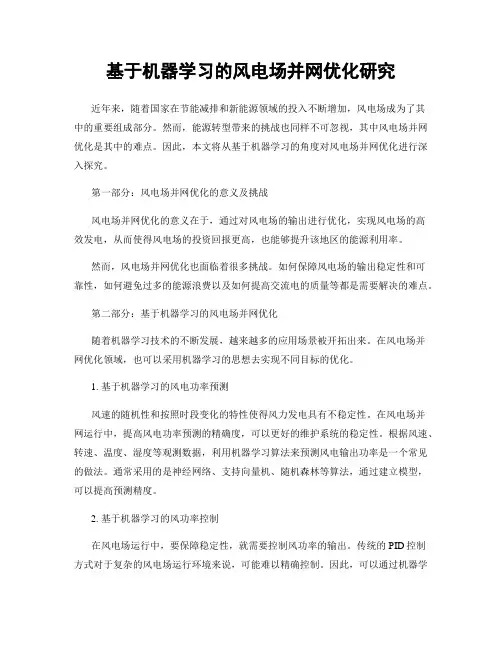 基于机器学习的风电场并网优化研究