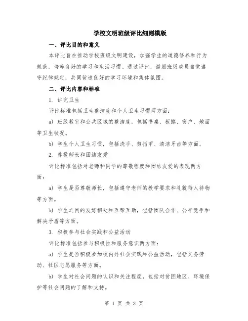 学校文明班级评比细则模版