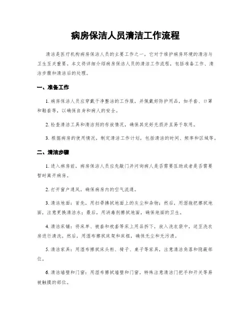 病房保洁人员清洁工作流程