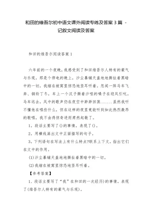和田的维吾尔初中语文课外阅读专练及答案3篇 - 记叙文阅读及答案