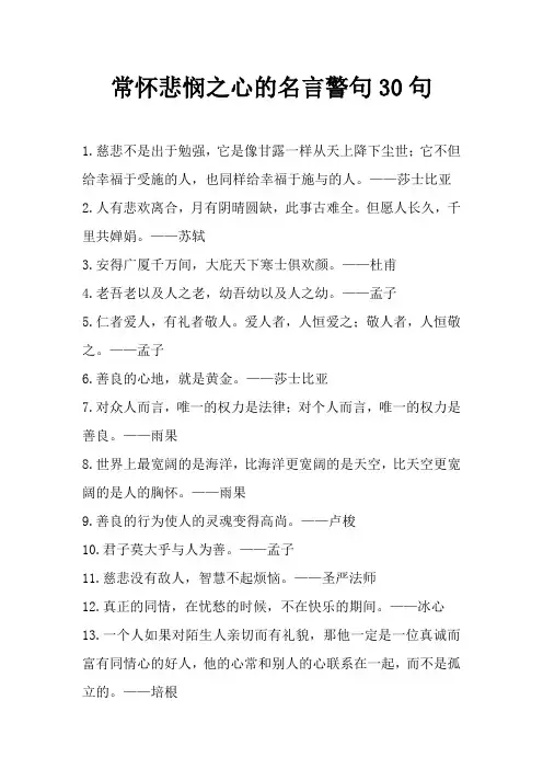 常怀悲悯之心的名言警句30句