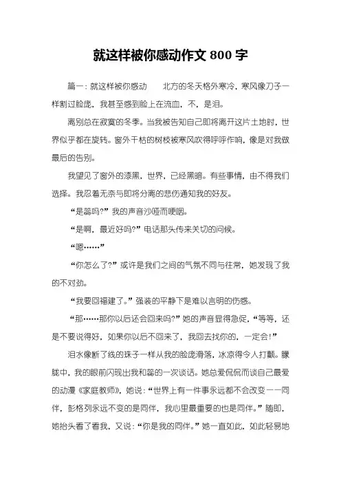 就这样被你感动作文800字