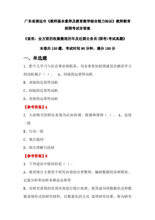 广东省清远市《教师基本素养及教育教学综合能力知识》国考招聘考试真题含答案