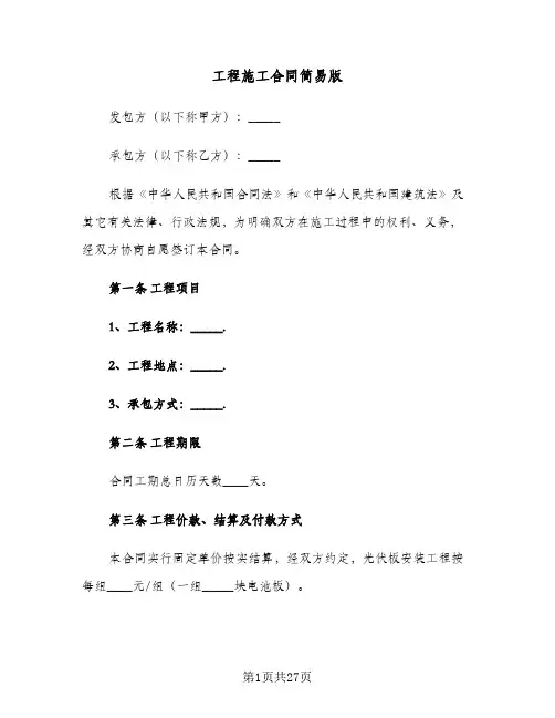 工程施工合同简易版（6篇）