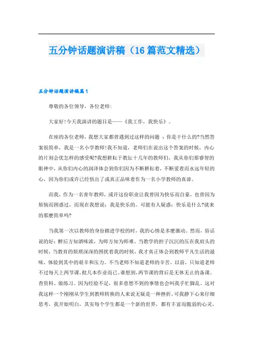 五分钟话题演讲稿(16篇范文精选).doc