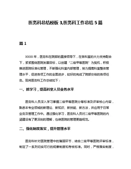 医务科总结模板3,医务科工作总结5篇