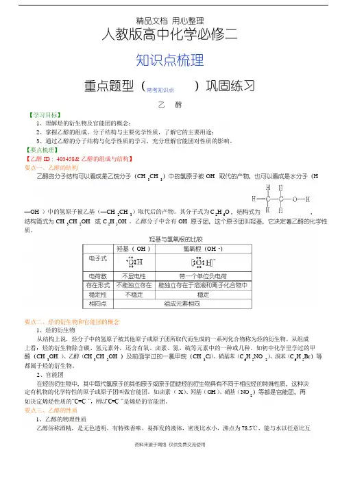人教版高中化学必修2[知识点整理及重点题型梳理]_乙醇(基础)