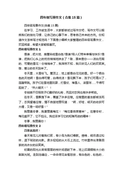 四年级写景作文（合集15篇）