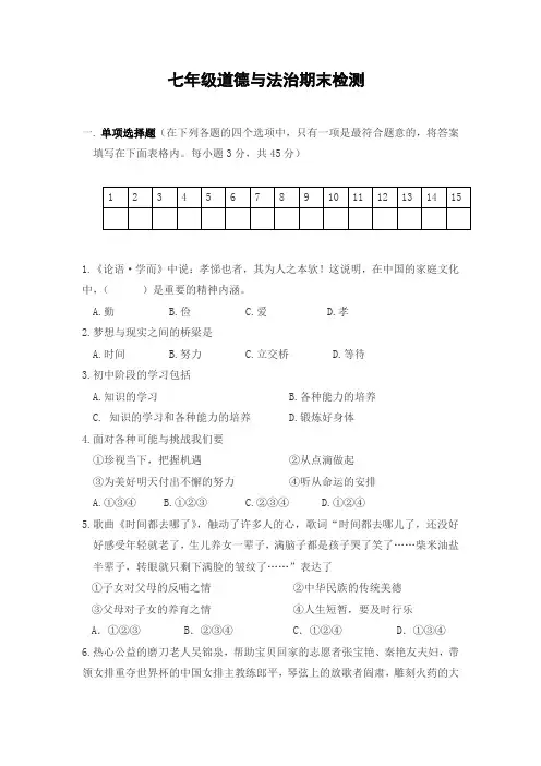 七年级道德与法治试卷期末测试