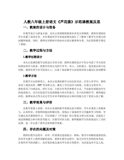 人教八年级上册语文《芦花荡》示范课教案反思