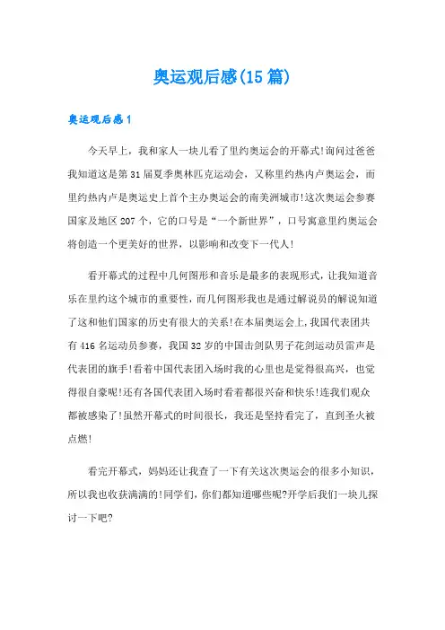 奥运观后感(15篇)