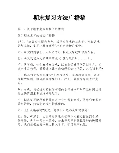 期末复习方法广播稿