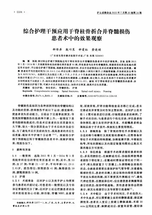 综合护理干预应用于脊柱骨折合并脊髓损伤患者术中的效果观察