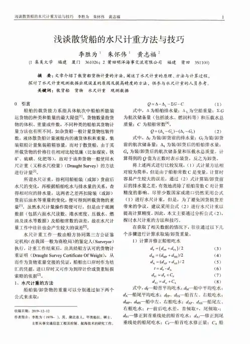 浅谈散货船的水尺计重方法与技巧