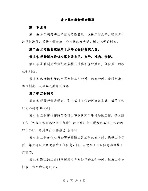 事业单位考勤制度模版(二篇)