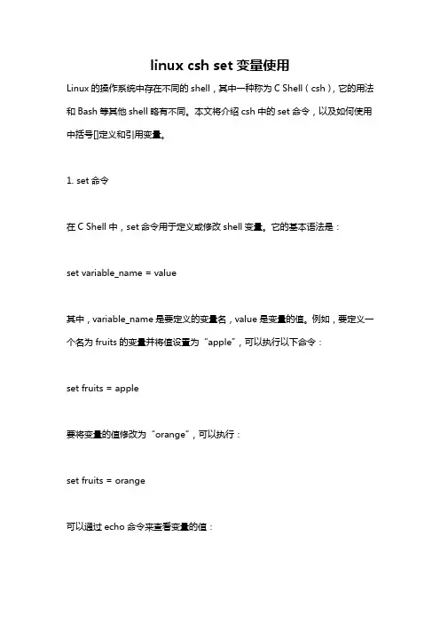 linux csh set变量使用