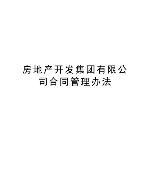 房地产开发集团有限公司合同管理办法