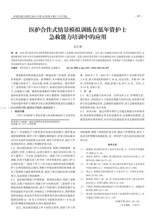 医护合作式情景模拟训练在低年资护士急救能力培训中的应用       
