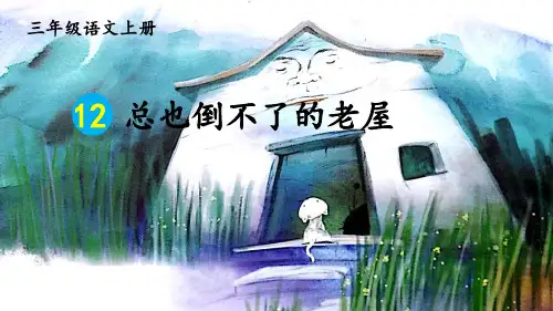 三年级上册语文《总也倒不了的老屋》PPT课件