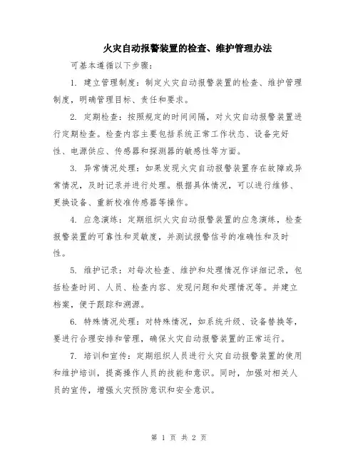 火灾自动报警装置的检查、维护管理办法