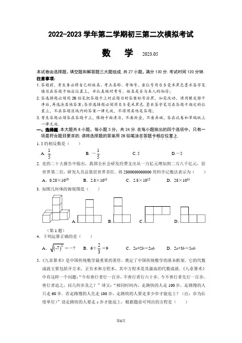 2023年江苏省苏州市工业园区中考数学第二次模拟考试