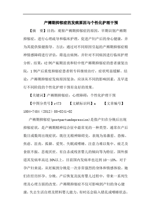 产褥期抑郁症的发病原因与个性化护理干预论文