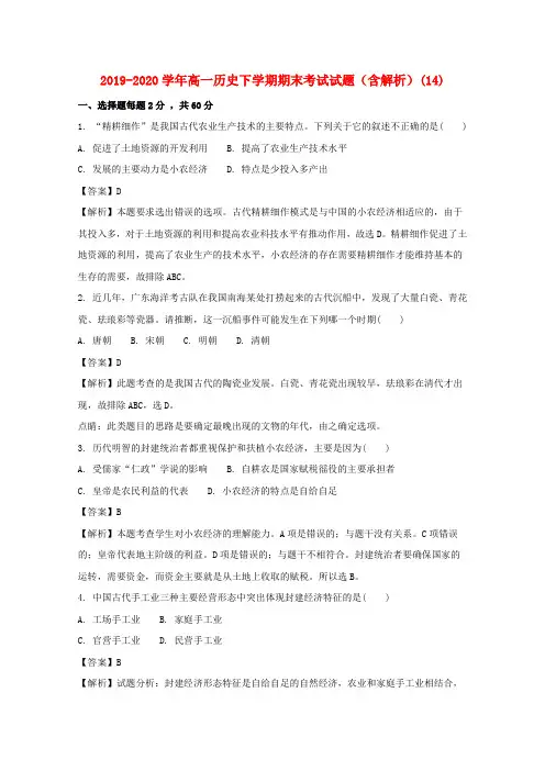 2019-2020学年高一历史下学期期末考试试题(含解析)(14).doc
