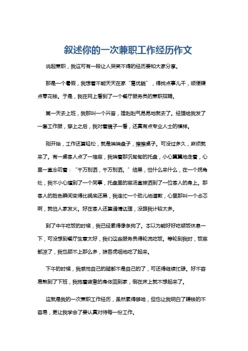 叙述你的一次兼职工作经历作文