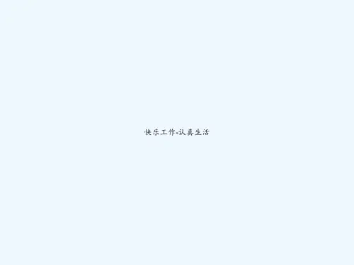 快乐工作-认真生活 PPT