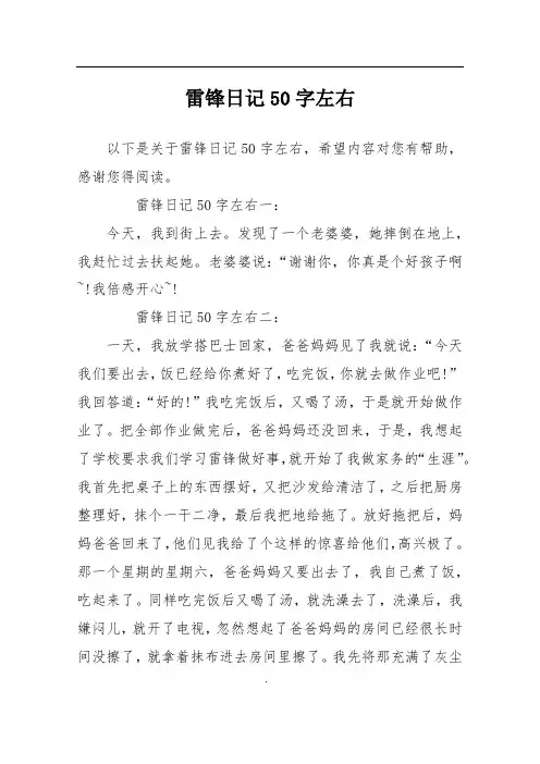 雷锋日记50字左右