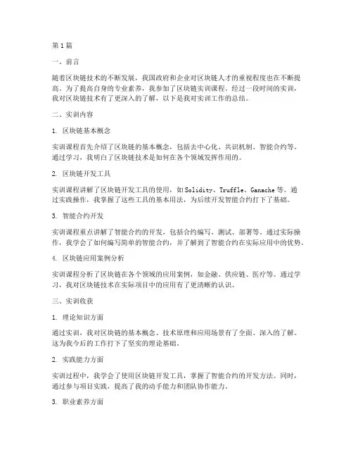 区块链实训工作总结范文(3篇)