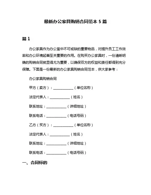 最新办公家具购销合同范本5篇