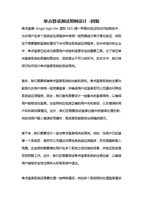 单点登录测试用例设计 -回复