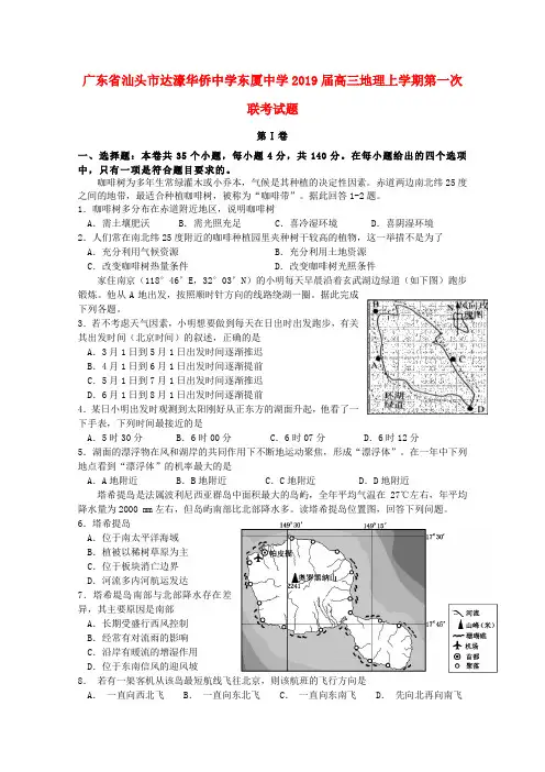 广东省汕头市高三地理上学期第一次联考试题