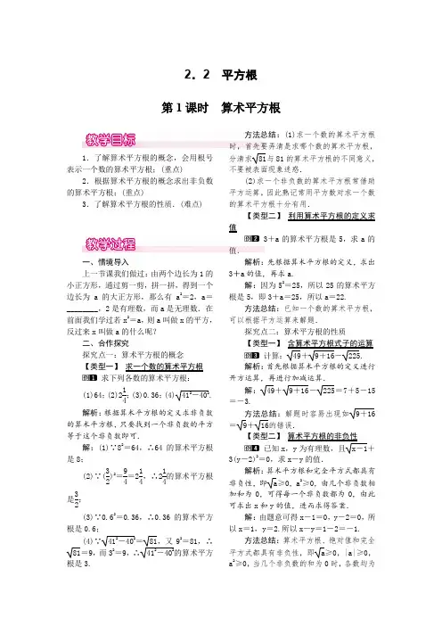 北师大版八年级上册数学 2.2  第1课时 算术平方根 优秀教案  